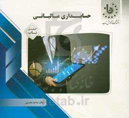 گنجینه‌ی ناب حسابداری مالیاتی