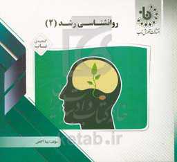 گنجینه‌ی ناب روان‌شناسی رشد (2)