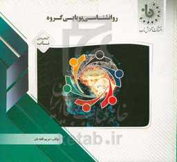 گنجینه‌ی ناب روان‌شناسی پویایی گروه