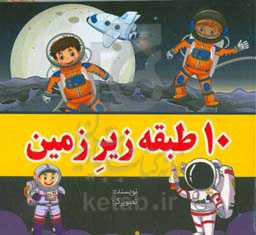 10 طبقه زیر زمین