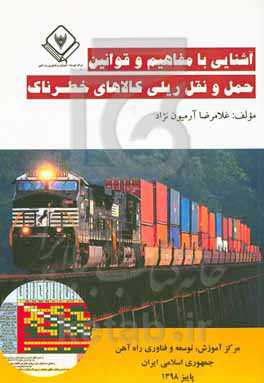 آشنایی با مفاهیم و قوانین حمل و نقل ریلی کالاهای خطرناک