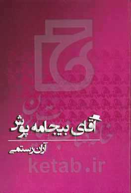 آقای بیجامه‌پوش