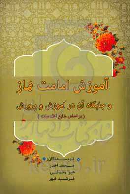 آموزش امامت نماز و جایگاه آن در آموزش و پرورش