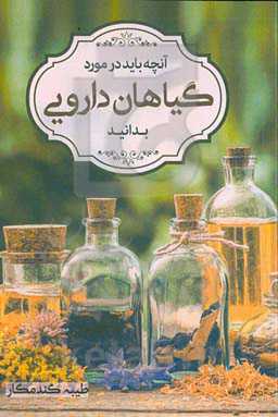 آنچه باید در مورد گیاهان دارویی بدانید