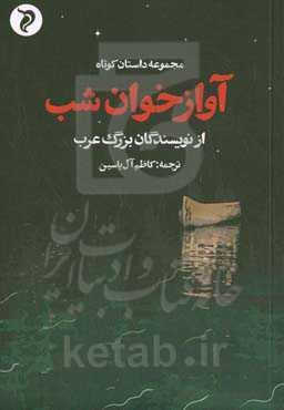 آوازخوان شب: مجموعه داستان کوتاه از نویسندگان بزرگ عرب