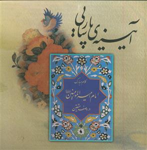 آیینه ی پارسایی - کلام مبارک امام علی در وصف متقین