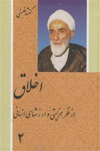 اخلاق از نظر همزیستی و ارزشهای دینی 2 جلدی