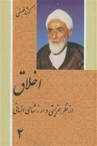 اخلاق از نظر همزیستی و ارزشهای دینی 2 جلدی