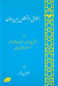 اخلاق در شش دین جهان