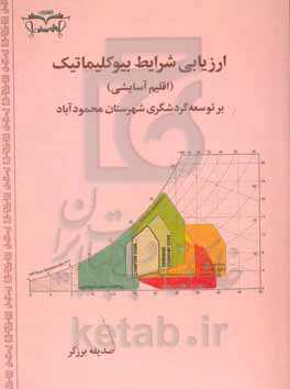 ارزیابی شرایط بیوکلیماتیک (اقلیم‌آسایشی) بر توسعه گردشگری شهرستان محمودآباد