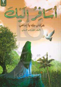 اسافر الیک: عرفنی بک یا امامی