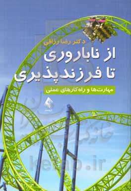 اط ناباروری تا فرزندپذیری: مهارت‌ها و راه‌کارهای عملی