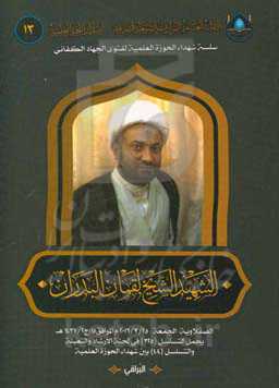 الشهید الشیخ لقمان البدران