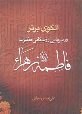 الگوی برتر ـ درسهایی از زندگانی حضرت فاطمه زهرا سلام الله علیها