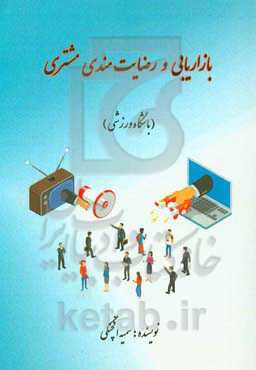 بازاریابی و رضایت‌مندی مشتری (باشگاه ورزشی)