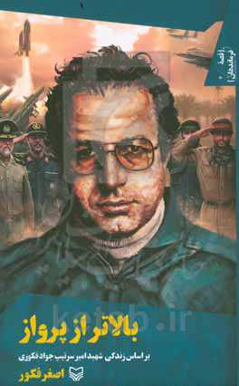 بالاتر از پرواز: بر اساس زندگی شهید امیر سرتیپ جواد فکوری