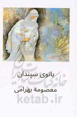 بانوی سپندان