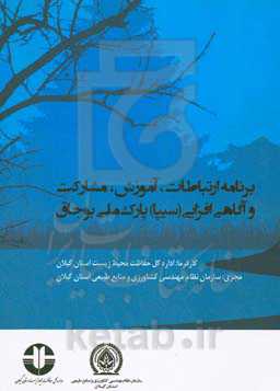 برنامه ارتباطات، آموزش، مشارکت و آگاهی‌افزایی «CEPA» پارک ملی و تالاب بین‌المللی بوجاق