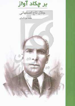 بر چکاد آواز: جلال تاج‌اصفهانی