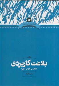 بلاغت کاربردی ـ انگلیسی فارسی عربی