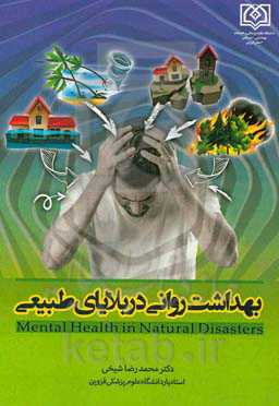 بهداشت روانی در بلایای طبیعی = Mental health in natural disasters