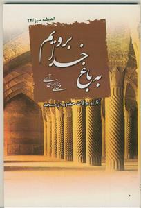 به باغ خدا برویم (آثار و برکات حضور در مسجد)