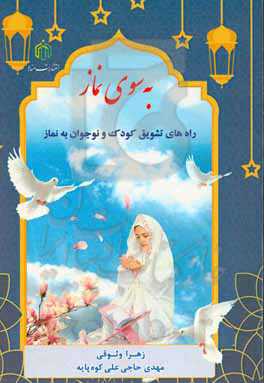 به سوی نماز