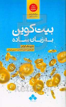 بیت‌کوین به زبان ساده
