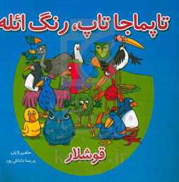 تاپماجا تاپ، رنگ ائله (قوشلار)