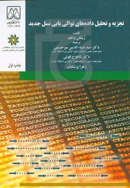 تجزیه و تحلیل داده‌های توالی‌یابی نسل جدید