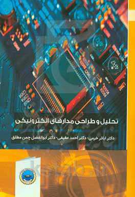 ‏‫تحلیل و طراحی مدارهای الکترونیکی