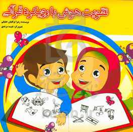 تقویت هوش با رویکرد قرآنی