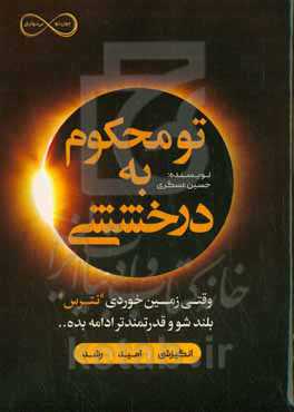 تو محکوم به درخششی