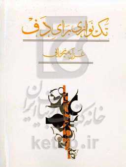 تک‌نوازی برای دف