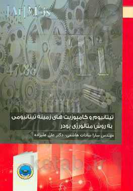 تیتانیوم و کامپوزیت‌های زمینه تیتانیومی به روش متالورژی پودر