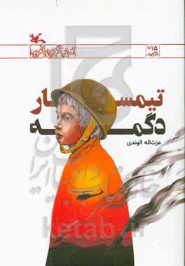 تیمسار دگمه