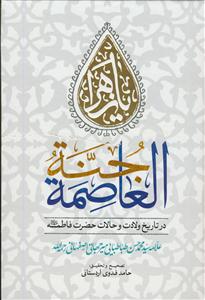 جنه العاصمه ـ در تاریخ ولادت و حالات حضرت فاطمه سلام الله علیها