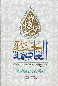 جنه العاصمه ـ در تاریخ ولادت و حالات حضرت فاطمه سلام الله علیها