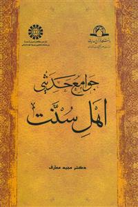 جوامع حدیثی اهل سنت