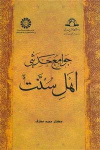 جوامع حدیثی اهل سنت