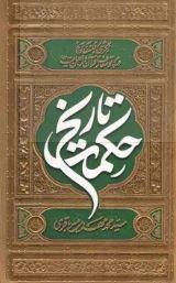 حکمت تاریخ ـ نگرشی بر فلسفه تاریخ در پرتو معارف قرآن و اهل بیت (علیهم السلام)