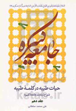 حیات طیبه در کلمه طیبه: شرح زیارت جامعه کبیره