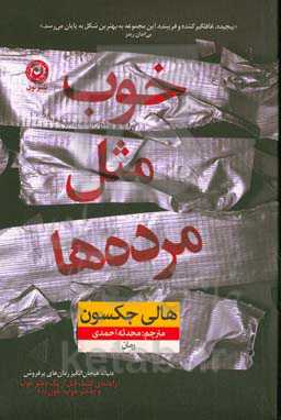 خوب مثل مرده‌ها: دنباله‌ای بر رمان "راهنمای کشف قتل از یک دختر خوب" و "دختر خوب، خون بد"