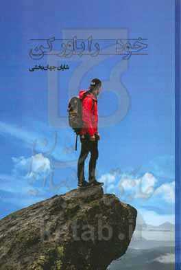 خود را باور کن