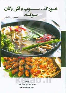 خوراک، سوپ و آش وگان موگه