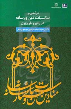 درآمدی بر مناسبات دین و رسانه در رادیو و تلویزیون
