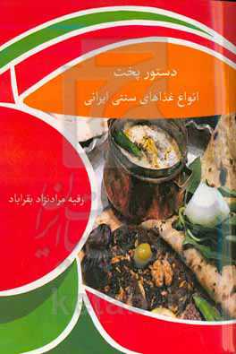 دستور پخت انواع غذاهای سنتی ایرانی