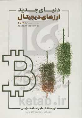 دنیای جدید ارزهای دیجیتال