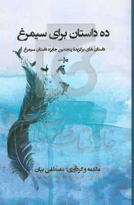 ده داستان برای سیمرغ