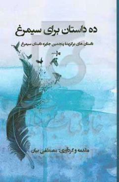 ده داستان برای سیمرغ